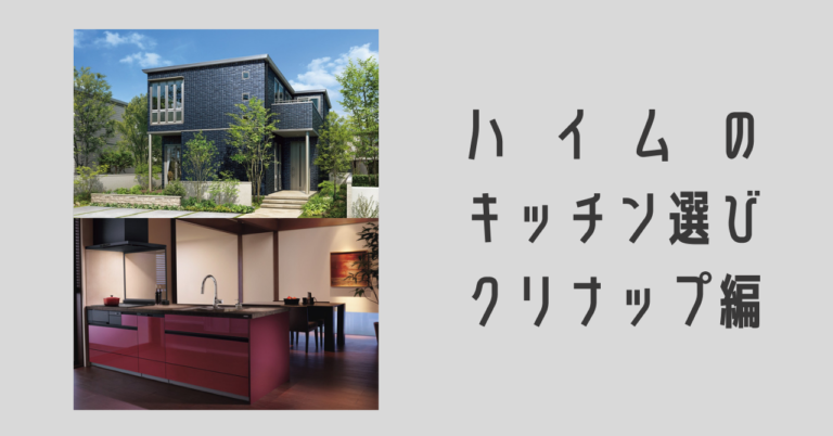 ハイムのキッチン選び クリナップ編 ほのーとブログ