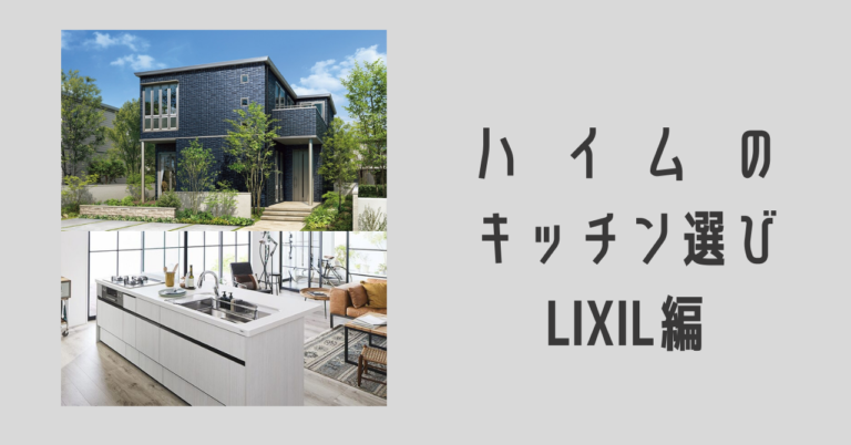 ハイムのキッチン選び Lixil編 ほのーとブログ