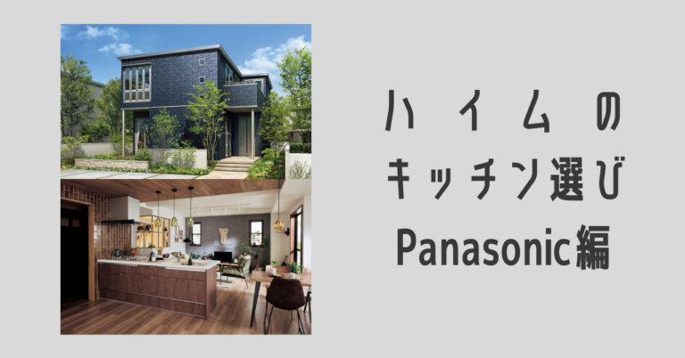 ハイムのキッチン選び Panasonic編 ほのーとブログ