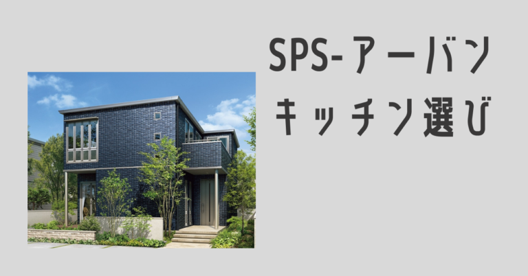 Sps アーバンのキッチン選び ほのーとブログ