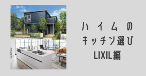 ハイムのキッチン選び LIXIL編