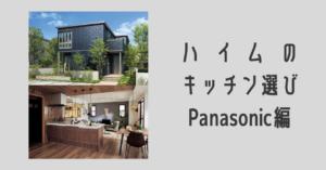 ハイムのキッチン選び　Panasonic編