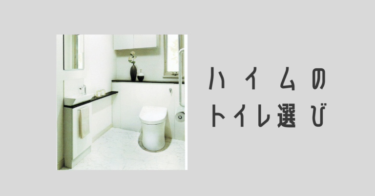 ハイムのトイレ選び オリジナル編 ほのーとブログ